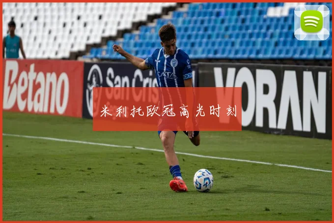 米利托欧冠高光时刻