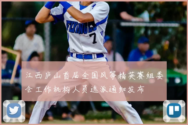 江西庐山首届全国风筝精英赛组委会工作机构人员选派通知发布