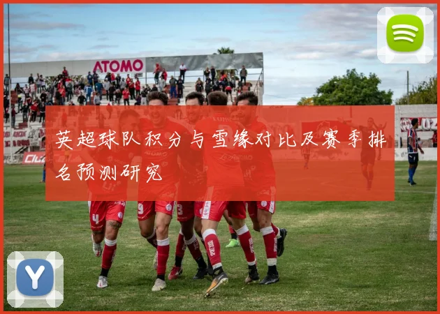 英超球队积分与雪缘对比及赛季排名预测研究