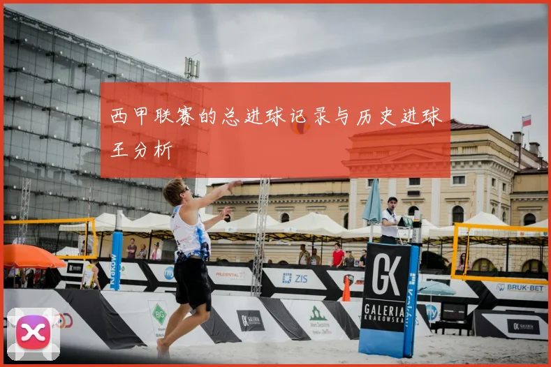 西甲联赛的总进球记录与历史进球王分析