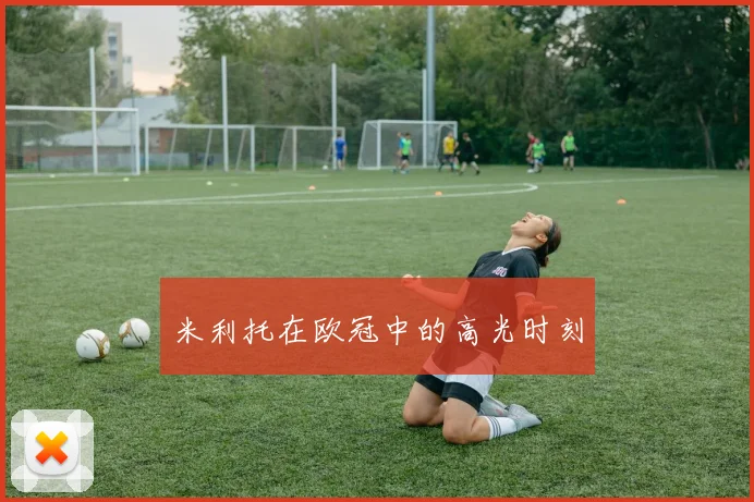 米利托在欧冠中的高光时刻