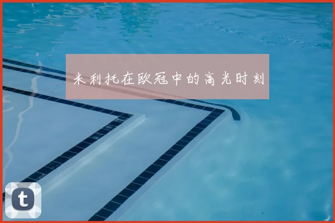 米利托在欧冠中的高光时刻