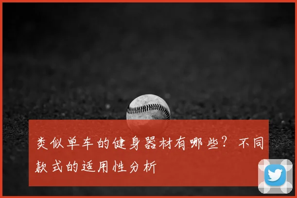 类似单车的健身器材有哪些？不同款式的适用性分析