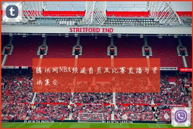 腾讯网NBA频道首页及比赛直播与资讯集合