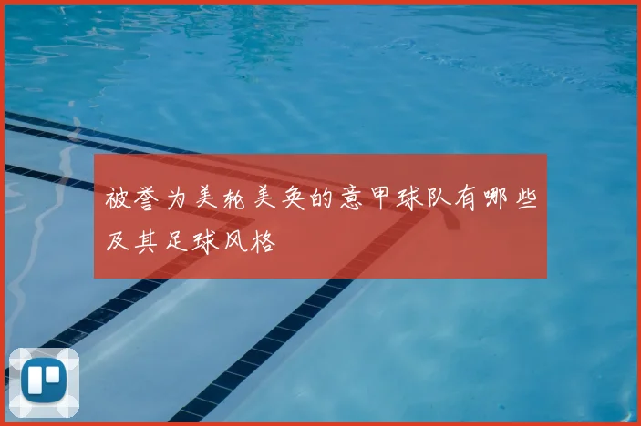 被誉为美轮美奂的意甲球队有哪些及其足球风格