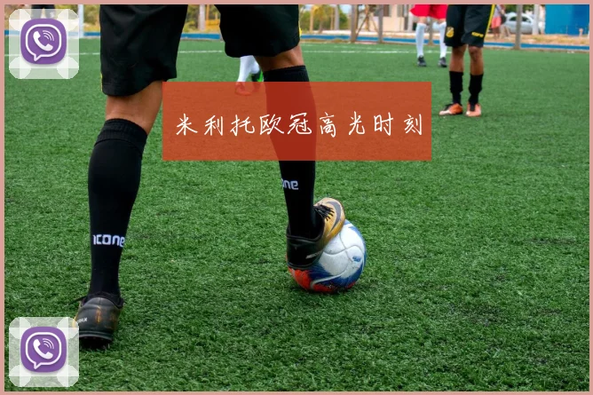 米利托欧冠高光时刻