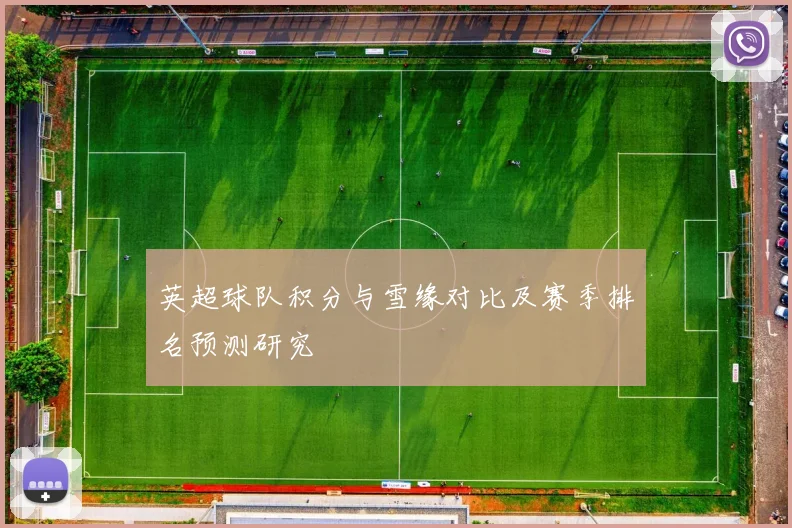 英超球队积分与雪缘对比及赛季排名预测研究